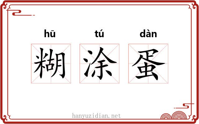 糊涂蛋 糊涂蛋