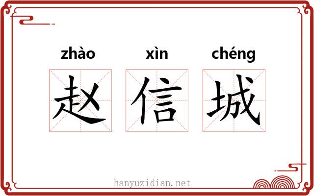 赵信城