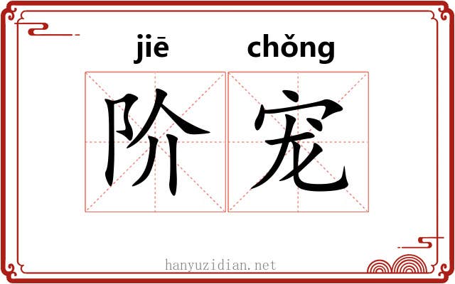 阶宠