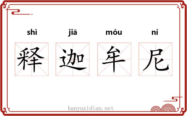 释迦牟尼 释迦牟尼