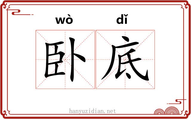 卧底