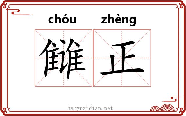 雠正 雠正