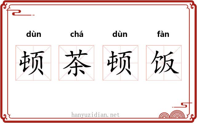 顿茶顿饭
