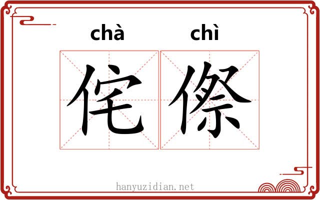 侘傺