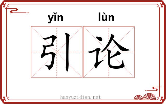 引论 引论