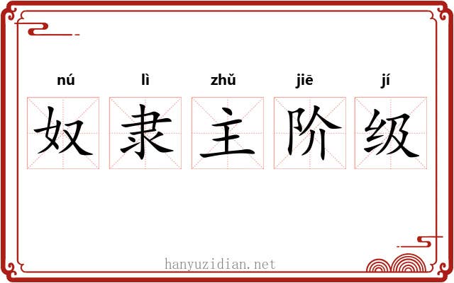 奴隶主阶级 奴隶主阶级