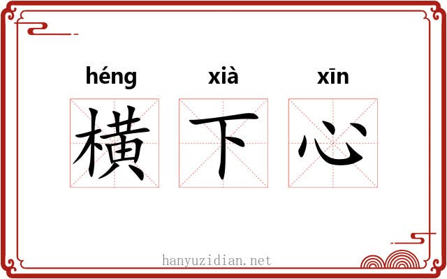 横下心 横下心