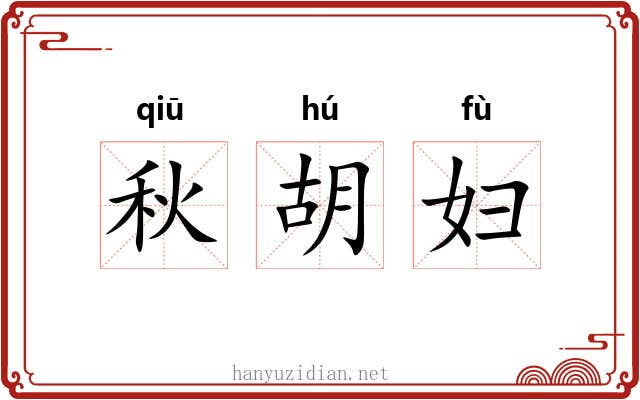 秋胡妇 秋胡妇