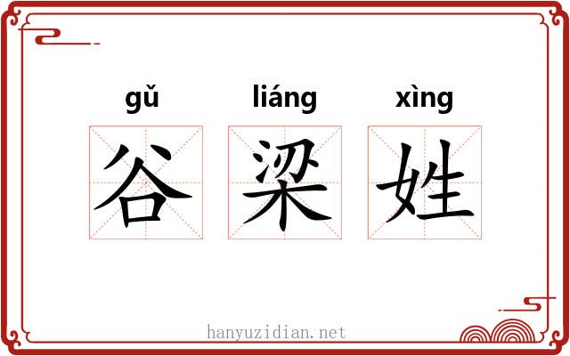 谷梁姓