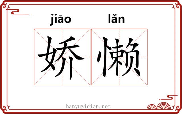 娇懒