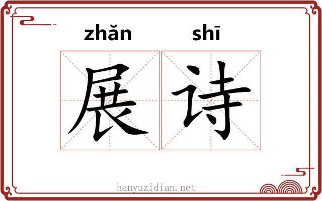 展诗 展诗