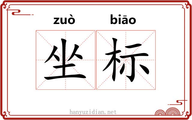 坐标 坐标