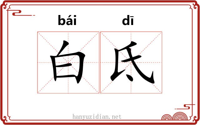 白氐 白氐