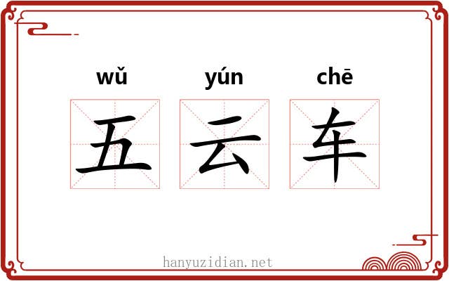 五云车