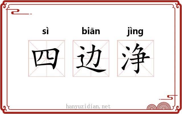 四边浄