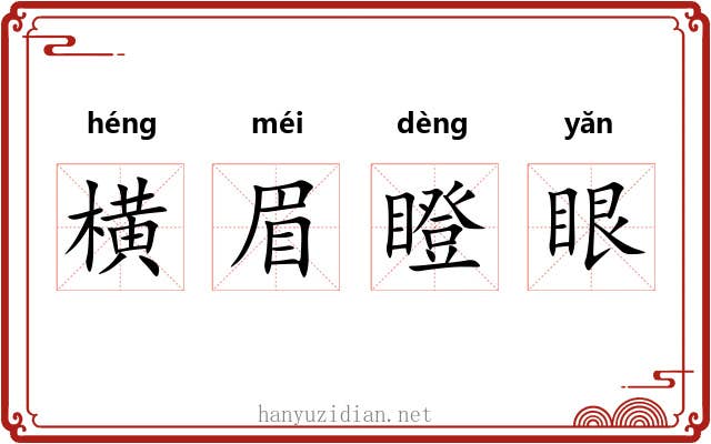 横眉瞪眼 横眉瞪眼