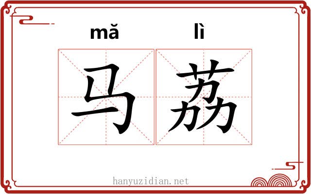 马荔
