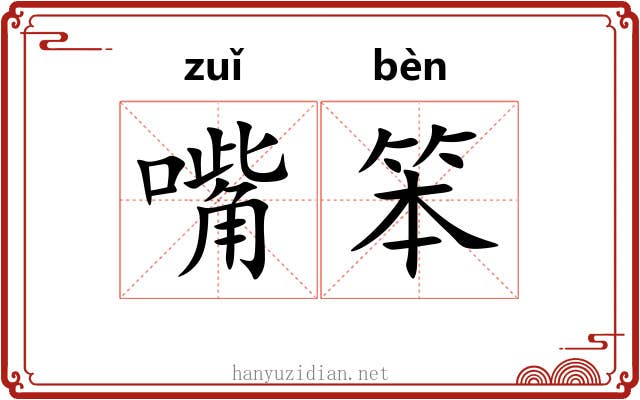 嘴笨