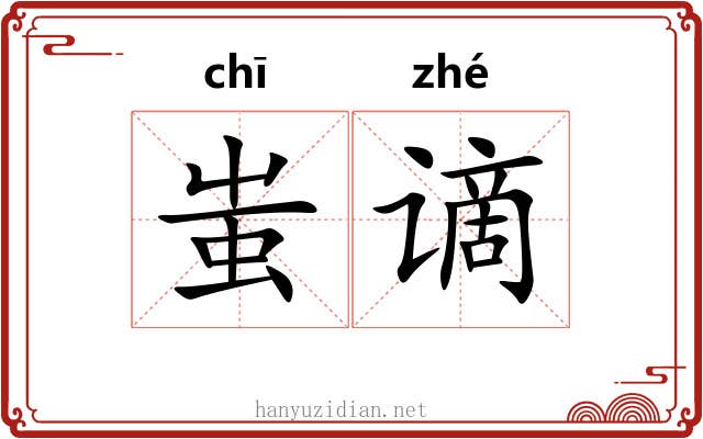 蚩谪