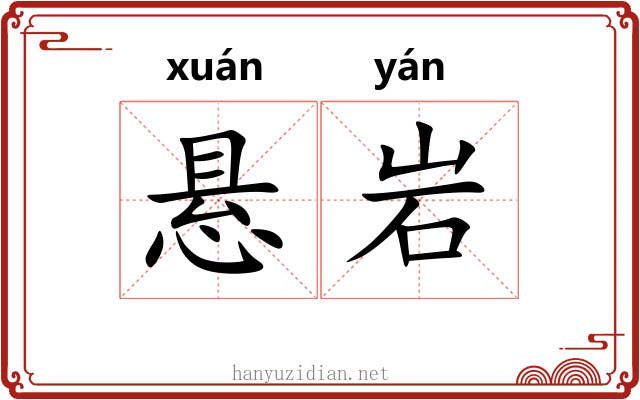 悬岩