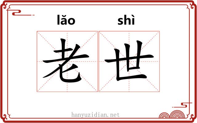 老世