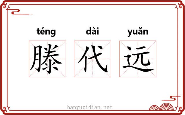 滕代远 滕代远