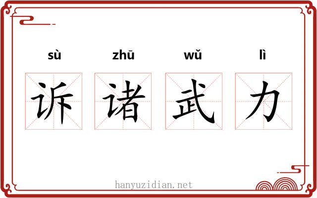诉诸武力