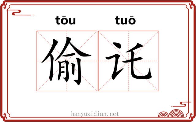 偷讬