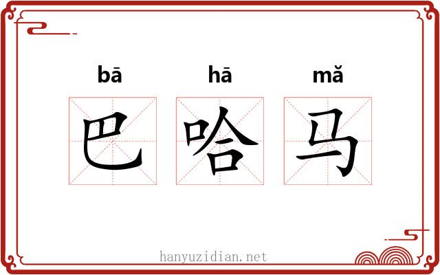 巴哈马 巴哈马