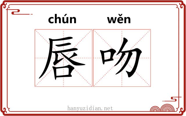 唇吻 唇吻