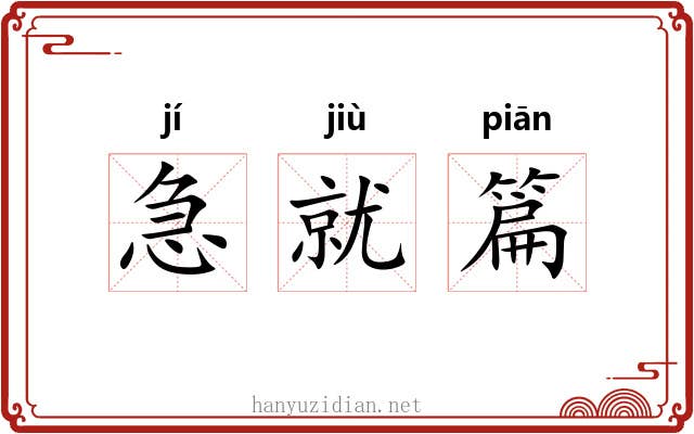 急就篇 急就篇