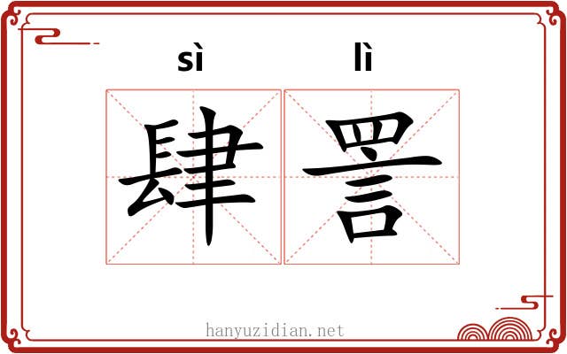 肆詈