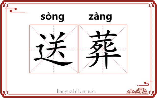 送葬 送葬