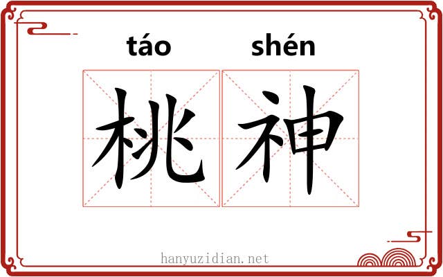 桃神