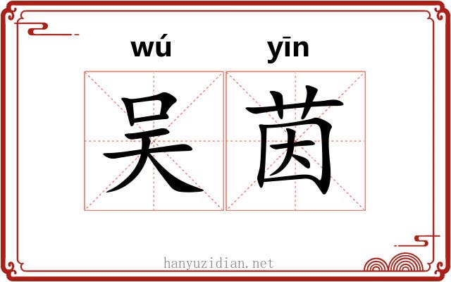 吴茵