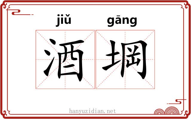 酒堈