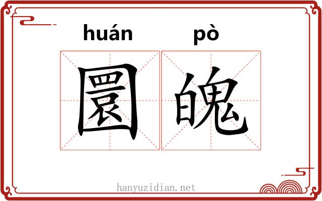 圜魄
