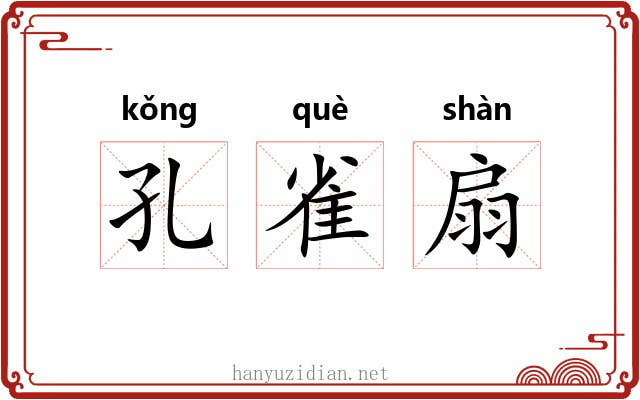 孔雀扇 孔雀扇