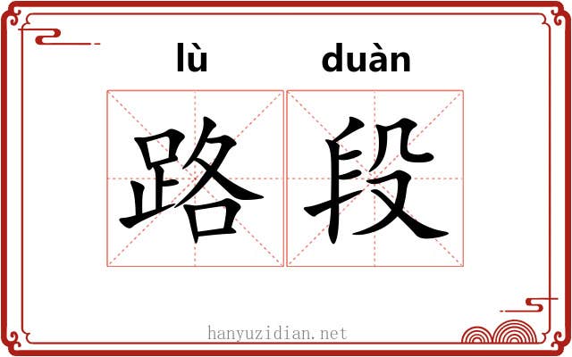 路段