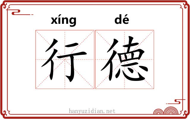 行德