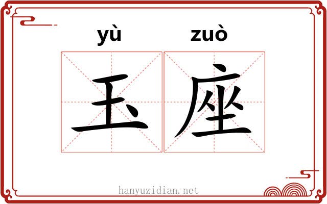 玉座 玉座