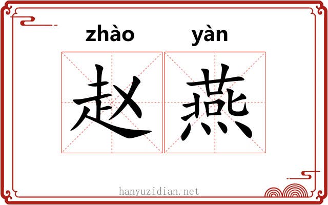 赵燕 赵燕
