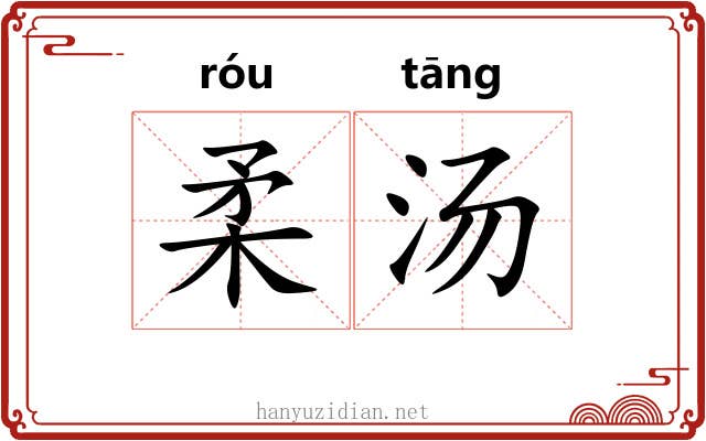 柔汤