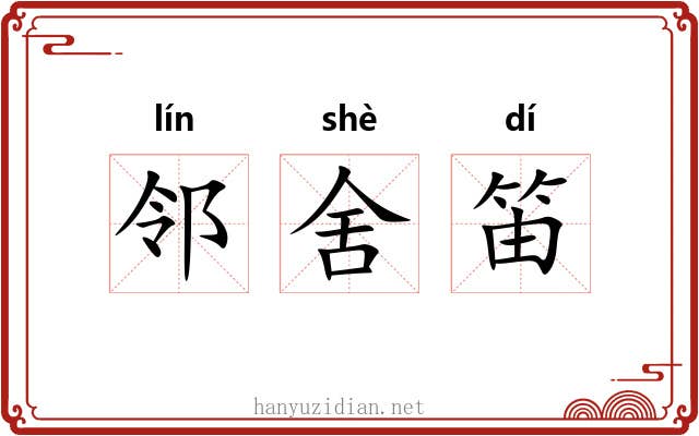 邻舍笛 邻舍笛