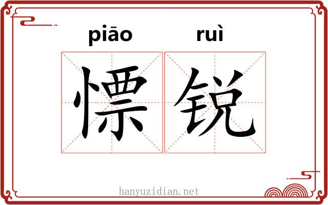 慓锐