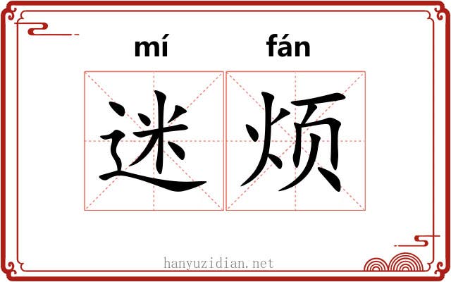 迷烦