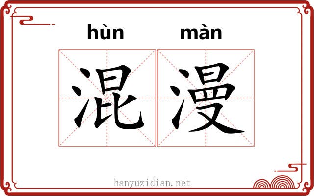 混漫 混漫