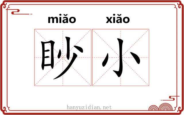 眇小 眇小