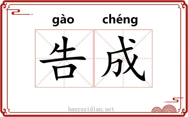 告成 告成