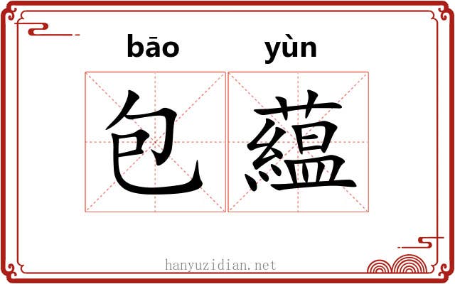 包藴